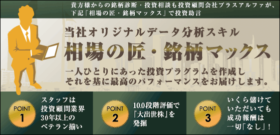 貴方様からの銘柄診断・投資相談も投資顧問会社プラスアルファが、「相場の匠・銘柄マックスで投資助言