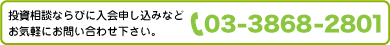 投資相談ならびに入会申し込みなど、お気軽にお問い合わせください。
