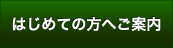 初めての方へご案内