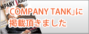 COMPANY TANKに掲載頂きました