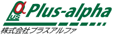 株式会社プラスアルファ