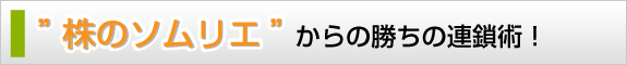 “株のソムリエ”からの勝ちの連鎖術！